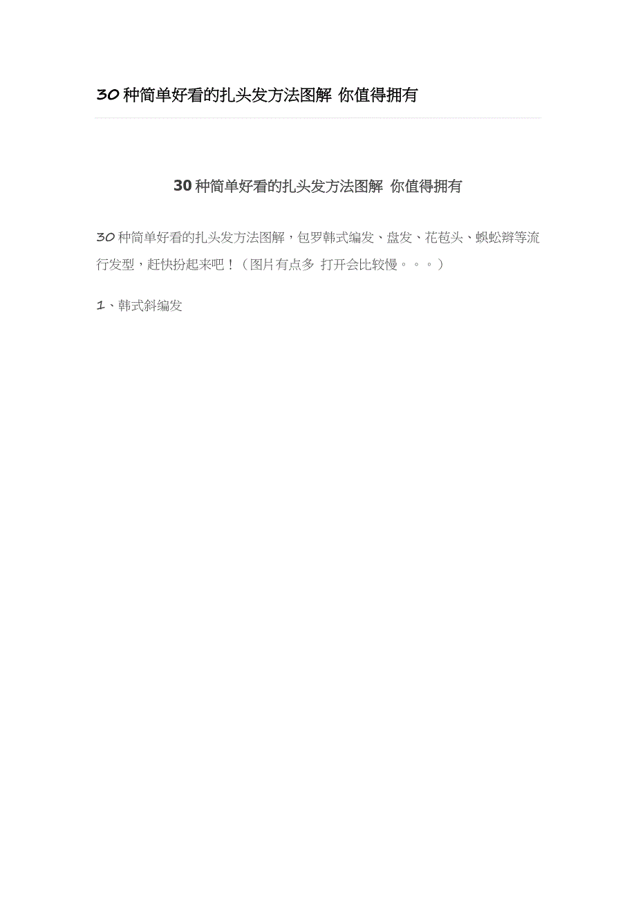 30种简单好看的扎头发方法图解_第1页