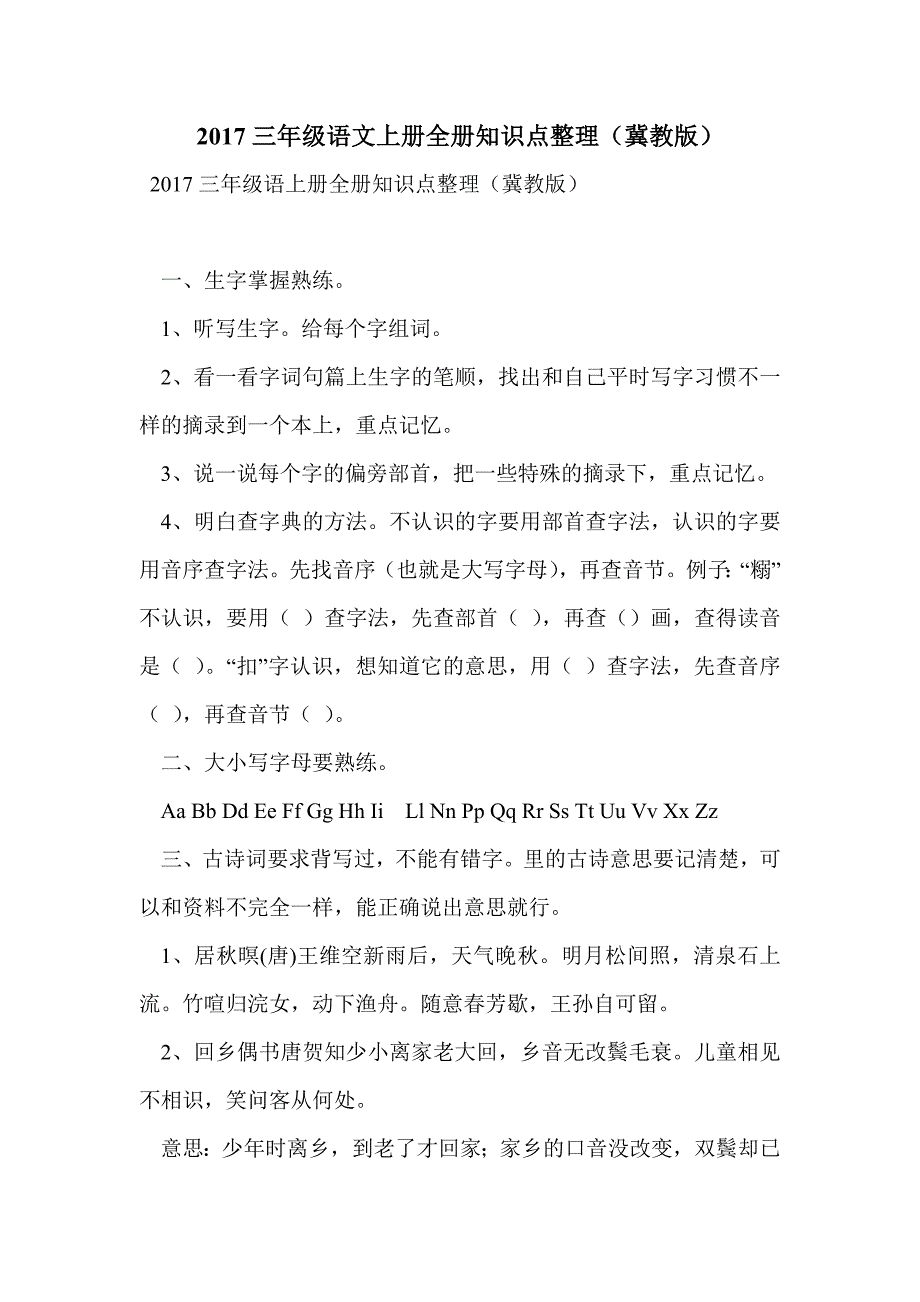 2017三年级语文上册全册知识点整理（冀教版）_第1页