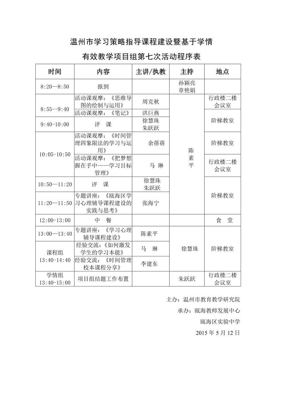 温州市学习策略指导课程建设暨基于学情_第1页