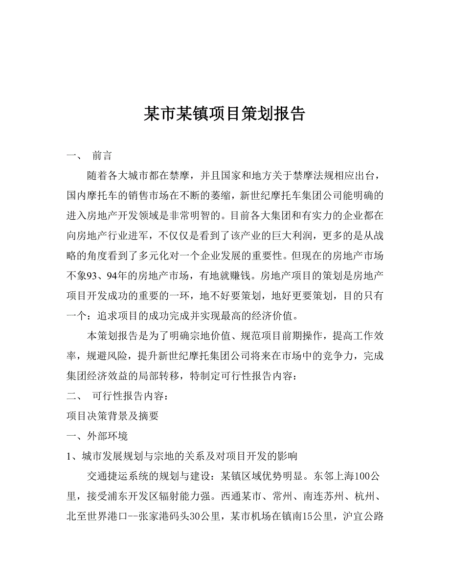 某市某镇项目策划报告_第1页