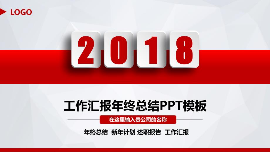 2018工作汇报总结ppt模板_第1页