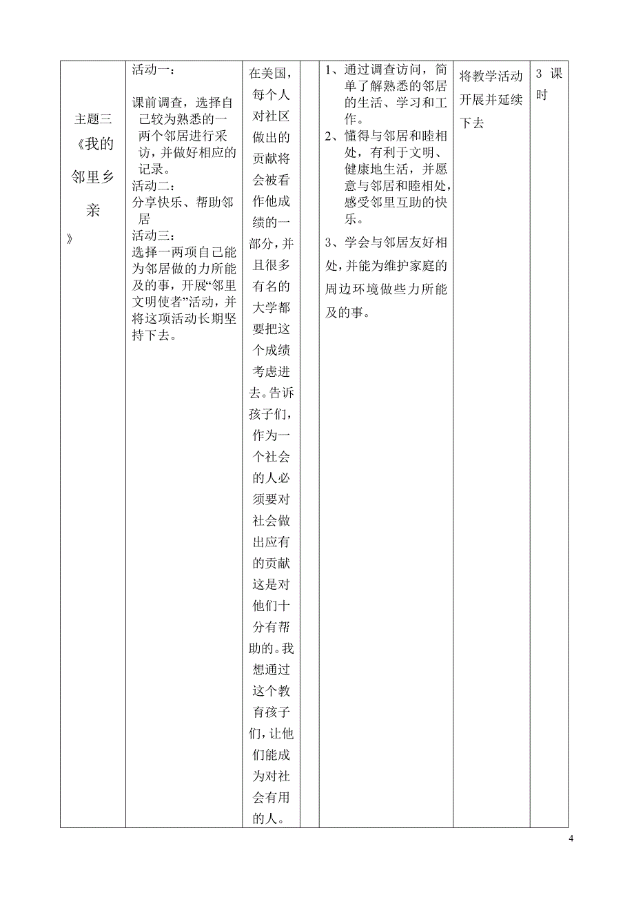 人教版品德与社会四年级上册第四单元主题单元教学设计_第4页