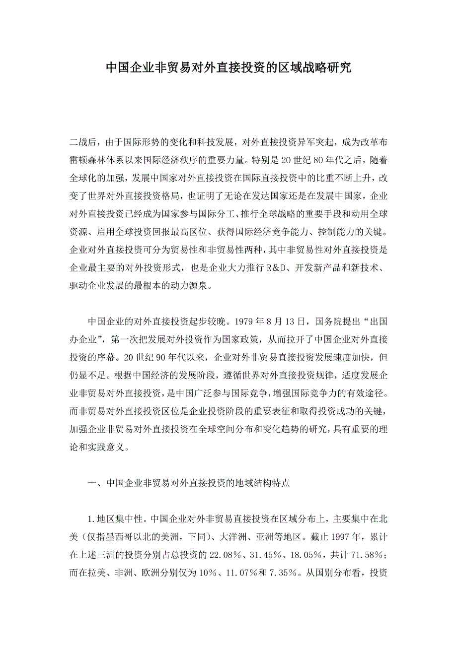 中国企业非贸易对外直接投资的区域战略研究_第1页