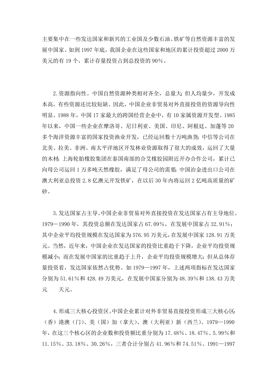 中国企业非贸易对外直接投资的区域战略研究_第2页