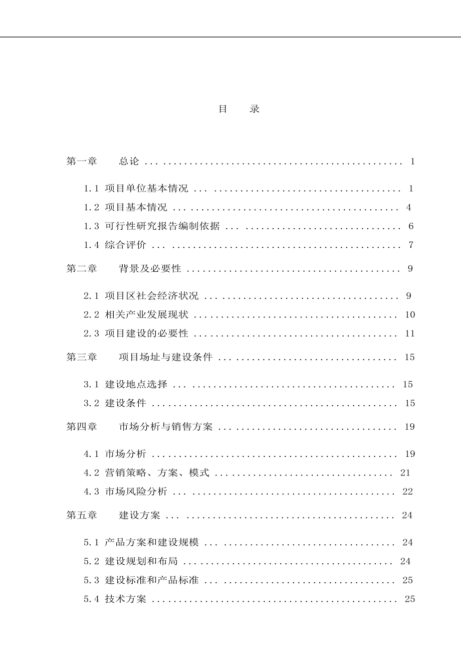 《恒丰养殖公司牛奶产品项目可行性研究报告》_第1页