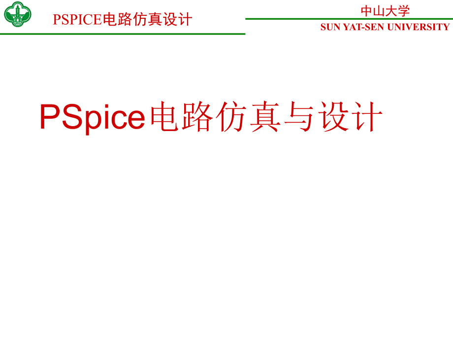 pspice电路仿真设计_第1页