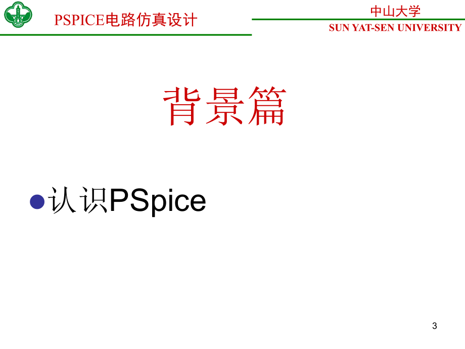 pspice电路仿真设计_第3页