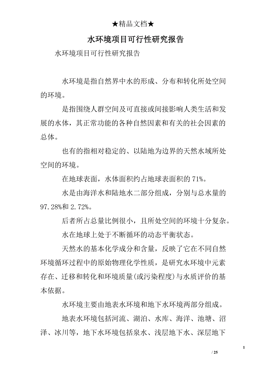 水环境项目可行性研究报告_第1页