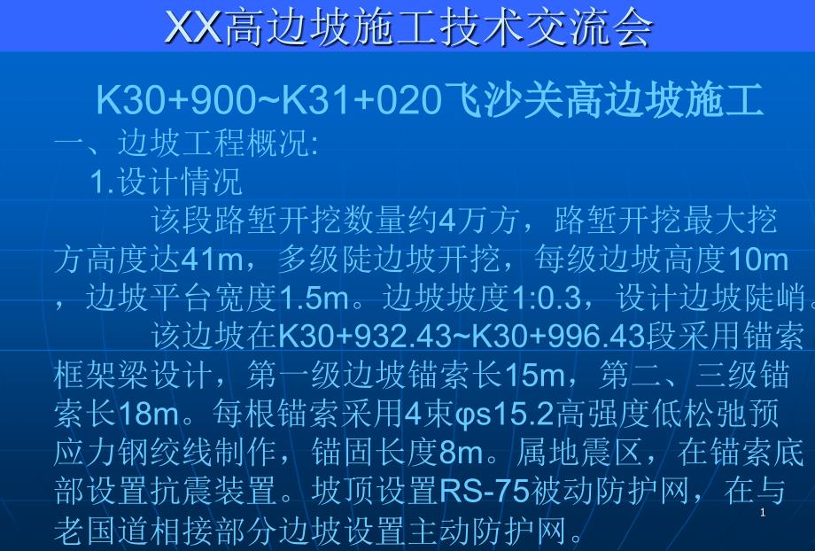 高边坡施工技术交流PPT演示_第1页