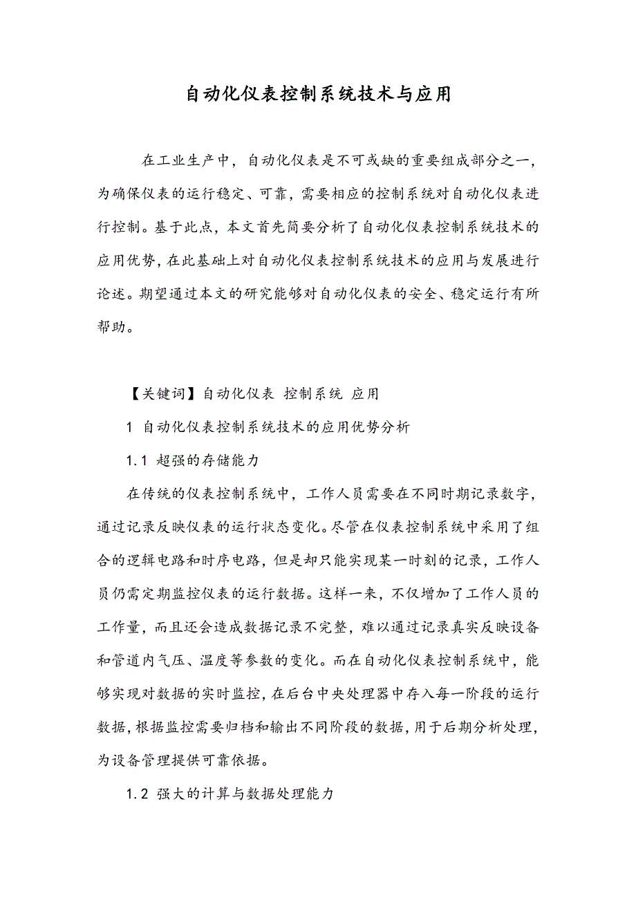 自动化仪表控制系统技术与应用_第1页