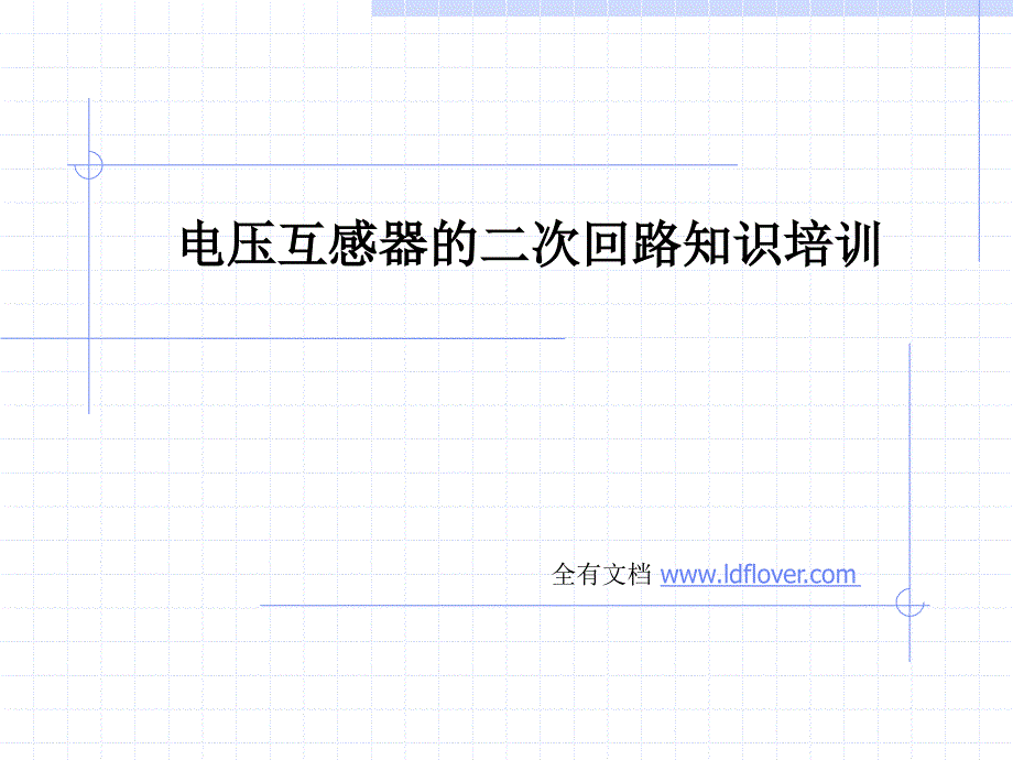 电压互感器的二次回路知识培训_第1页