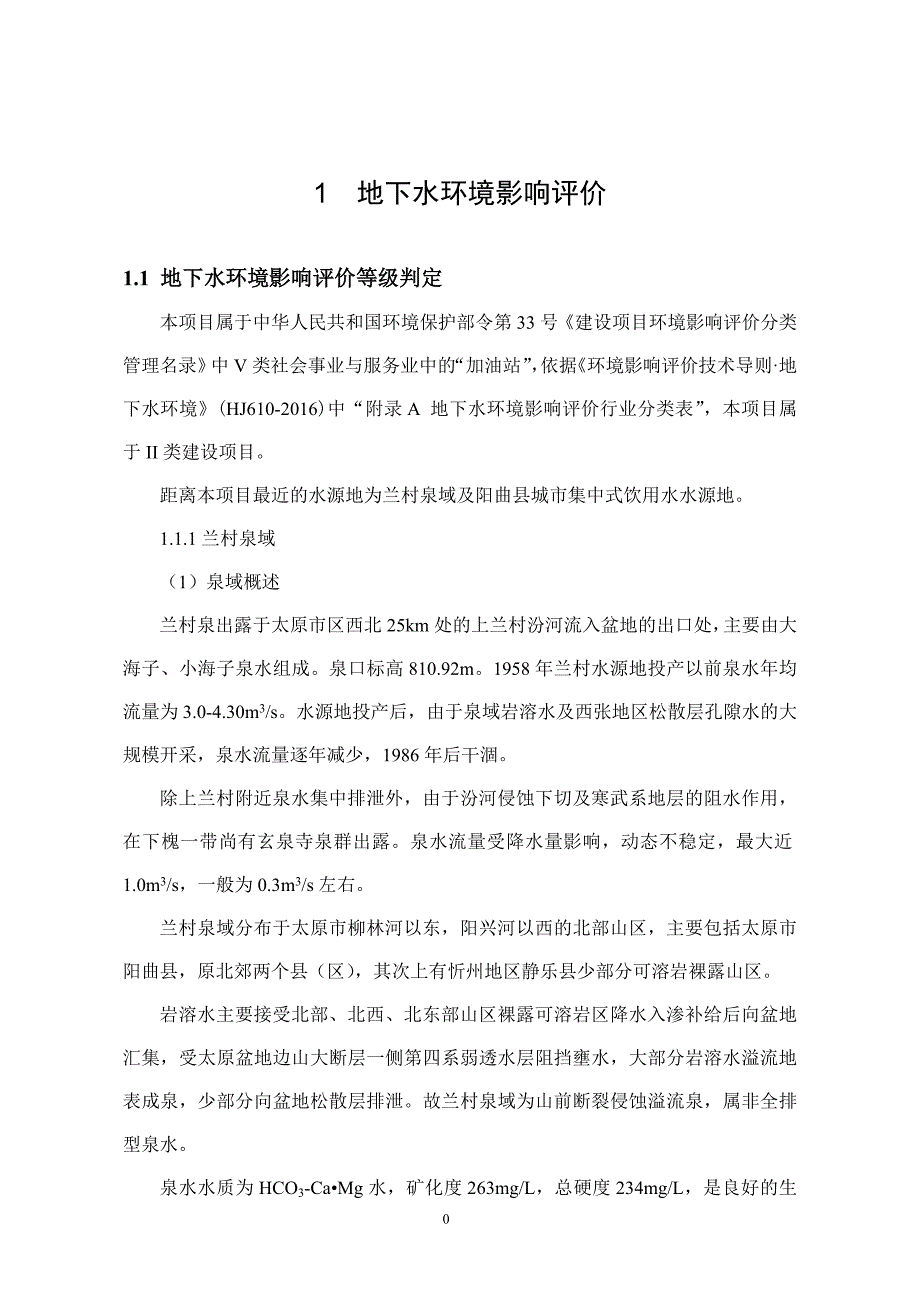 1地下水环境影响评价_第1页