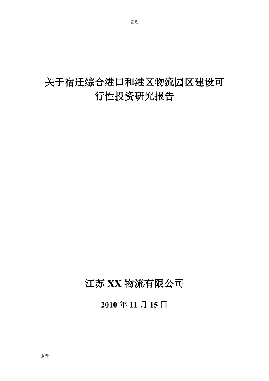 宿迁综合港口和港区物流园区建设投资可研报告_第1页