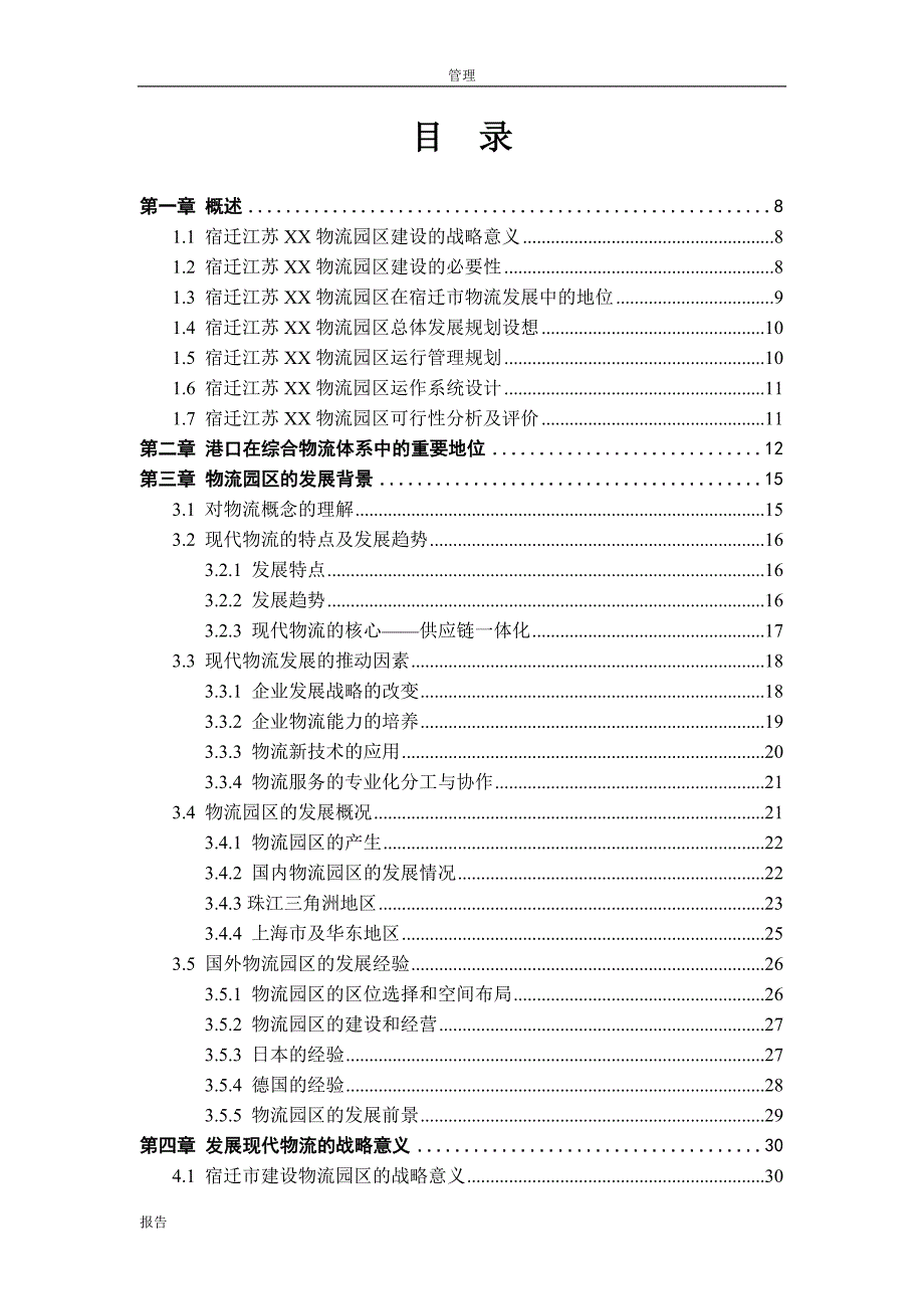 宿迁综合港口和港区物流园区建设投资可研报告_第3页