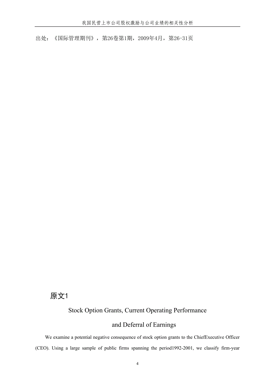 会计专业 外文翻译 外文文献 英文文献 股票期权、当前的公司业绩和递延收益_第4页