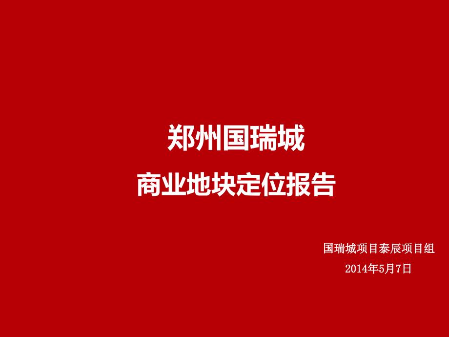 2014年5月郑州国瑞城商业地块定位报告_第1页