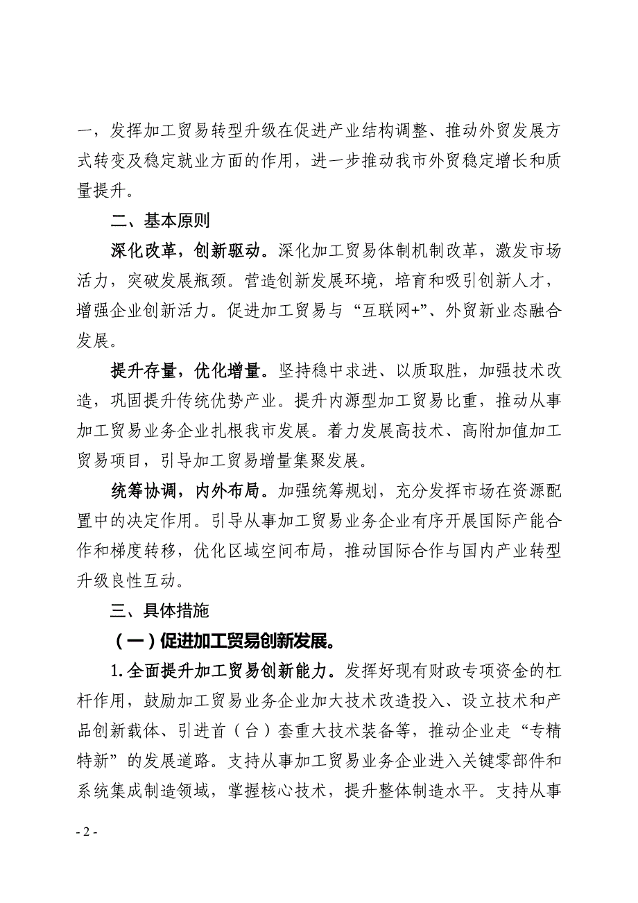 深圳市关于促进加工贸易创新发展的若干措施_第2页