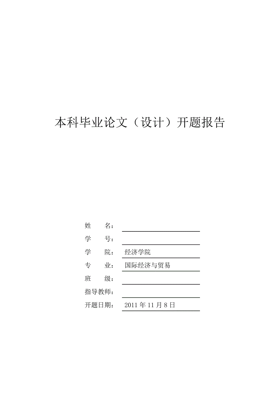 我国农产品国际竞争力现状分析开题报告_第1页