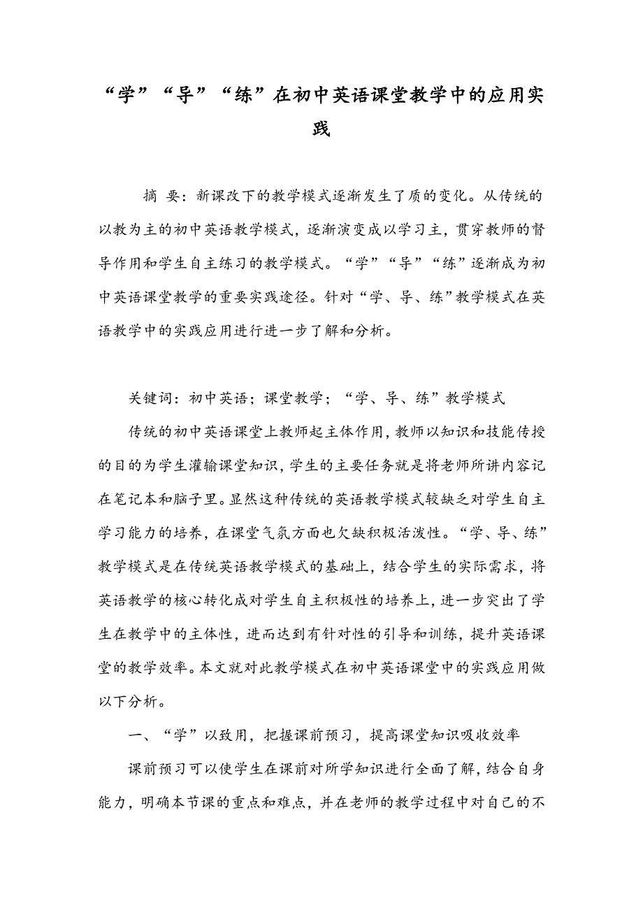 “学”“导”“练”在初中英语课堂教学中的应用实践_第1页