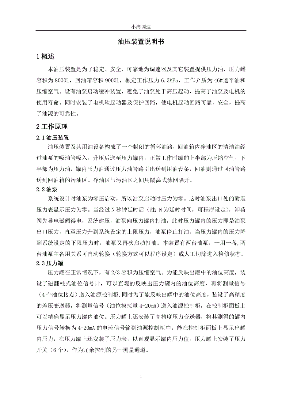 调速器油压装置说明书_第1页