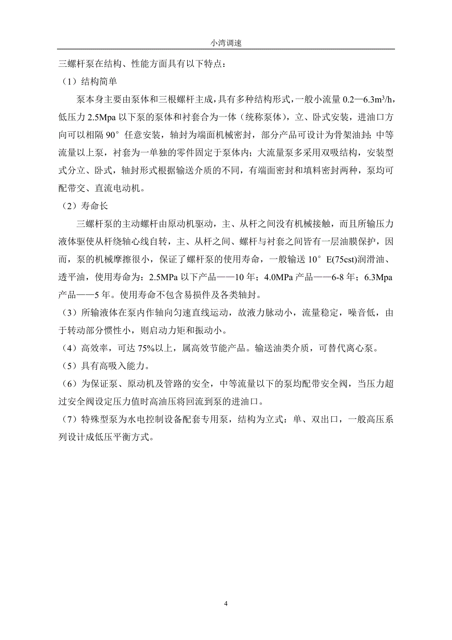 调速器油压装置说明书_第4页