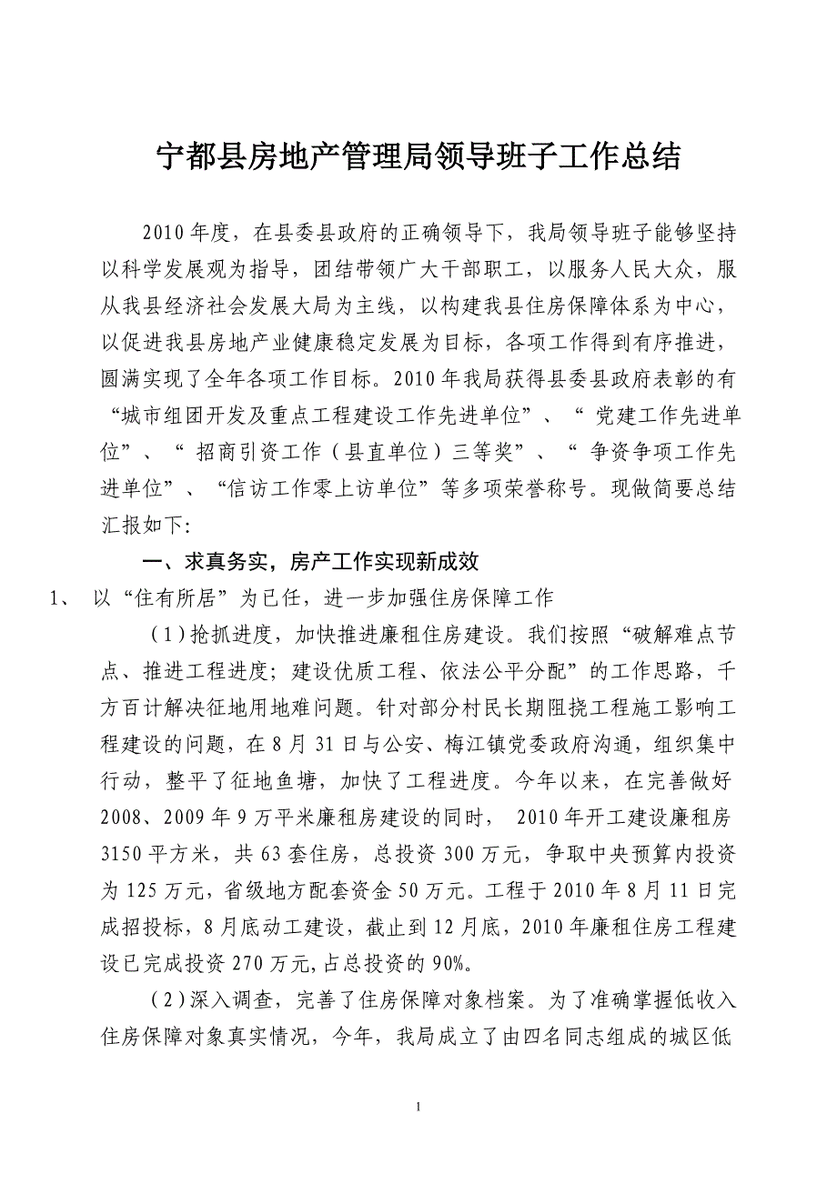 宁都县房地产管理局领导班子工作总结_第1页