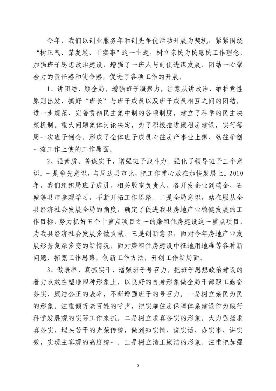 宁都县房地产管理局领导班子工作总结_第5页