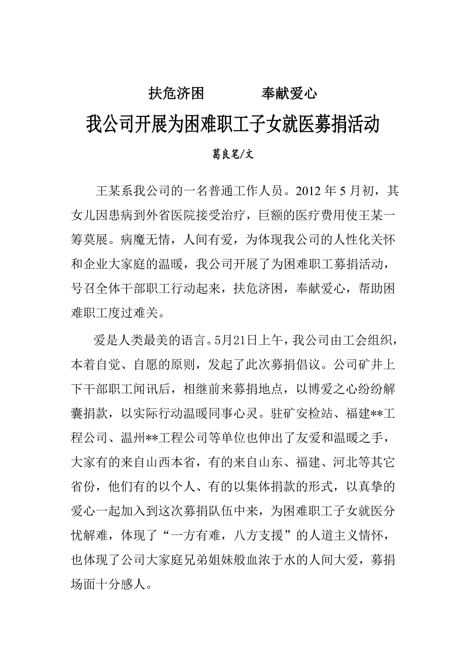 我公司开展为困难职工子女就医募捐活动_第1页