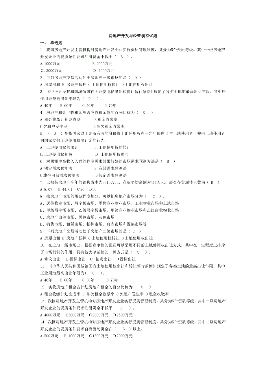 2011房地产开发与经营试题_第1页