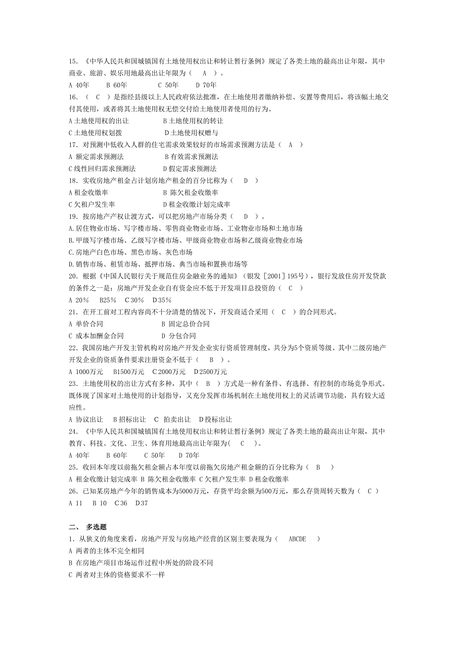 2011房地产开发与经营试题_第2页