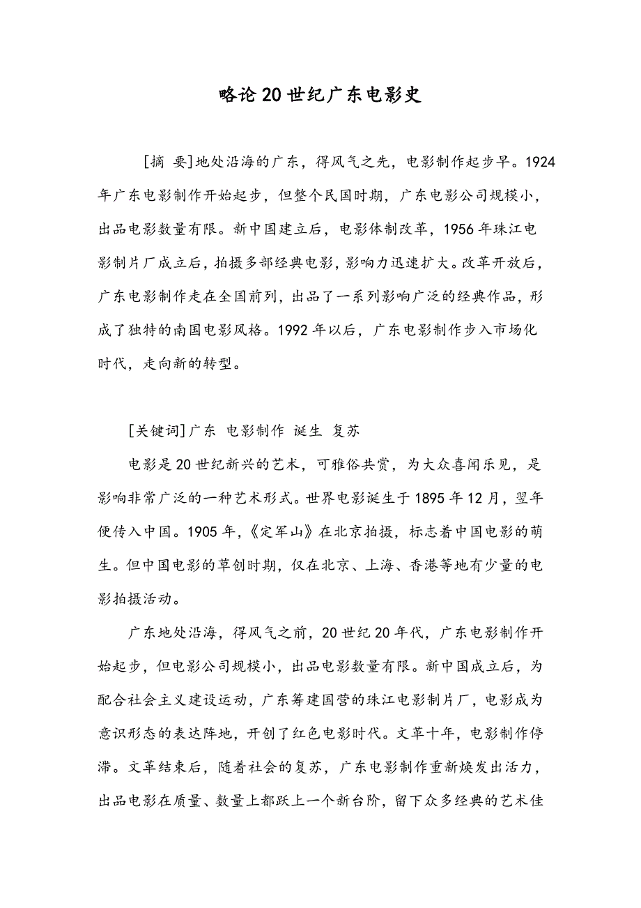 略论20世纪广东电影史_第1页
