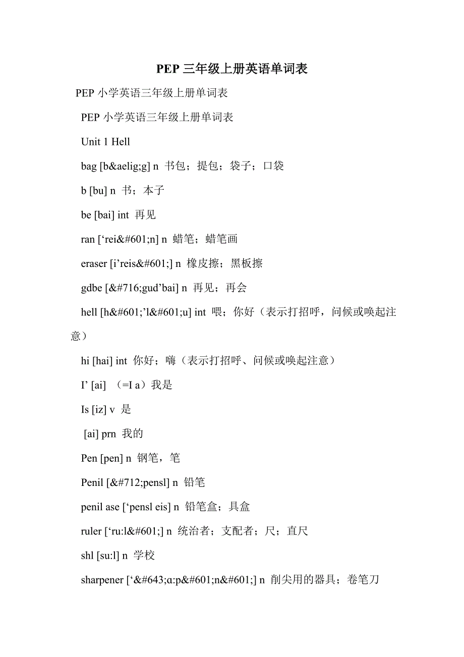 pep三年级上册英语单词表_第1页