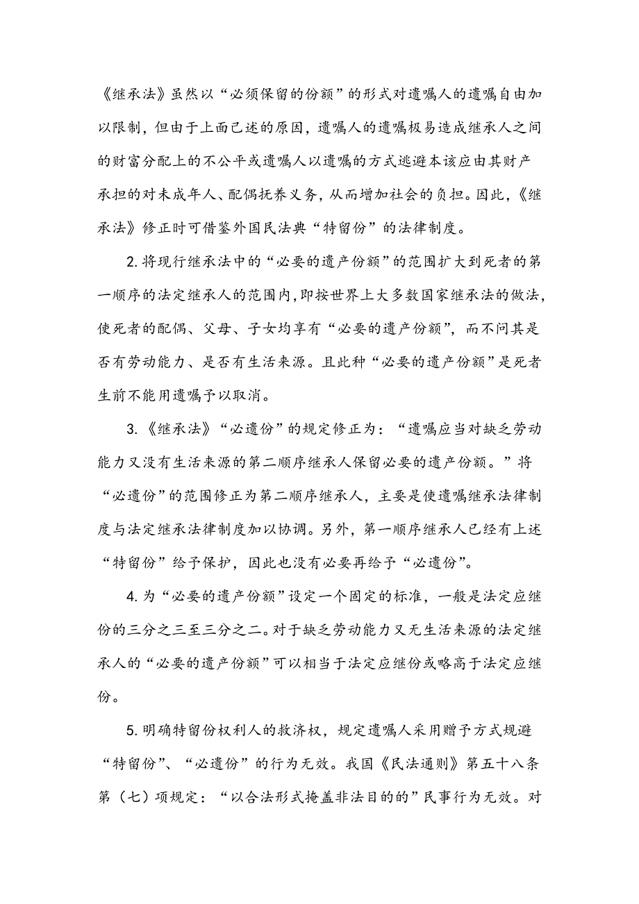 浅谈遗嘱自由及其限制制度_第4页