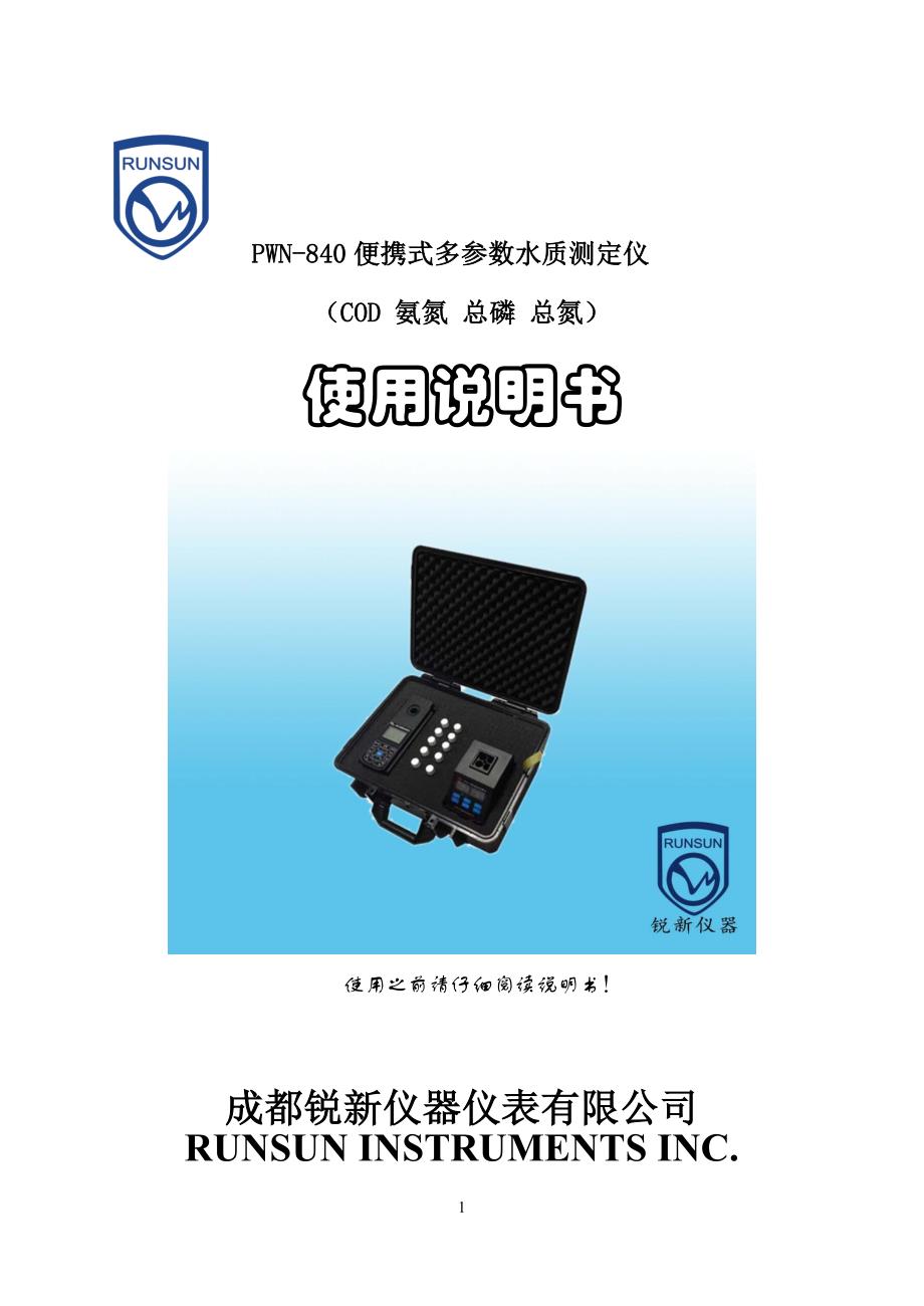 pwn-840便携式多参数水质测定仪使用说明书(cod 氨氮 总磷 总氮)_第1页