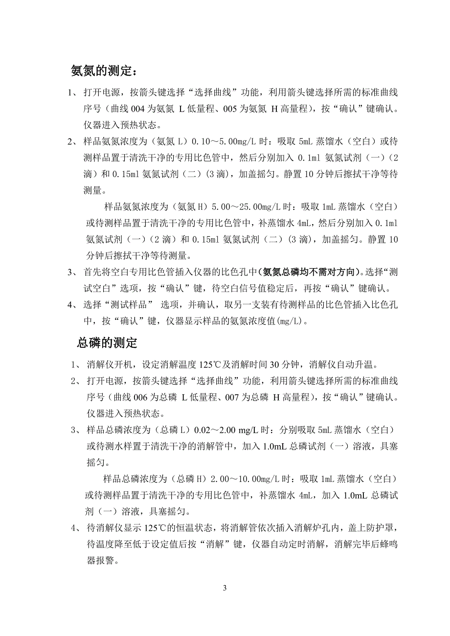 pwn-840便携式多参数水质测定仪使用说明书(cod 氨氮 总磷 总氮)_第3页