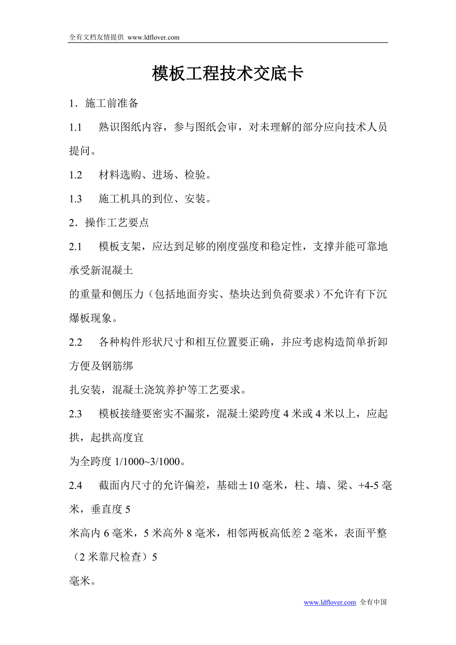 机械设备制造企业生产过程模板工程技术交底卡_第1页