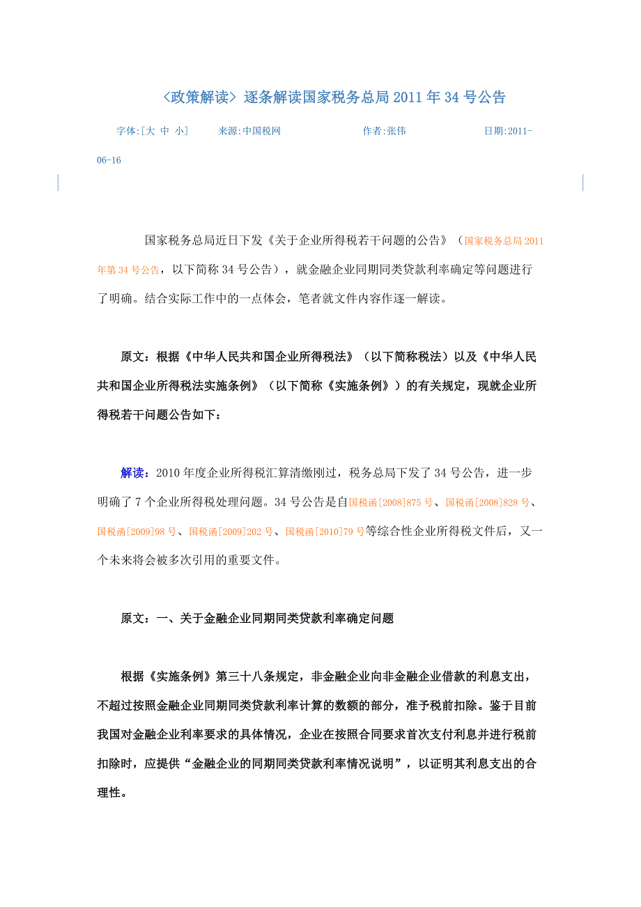 政策解读国税总局34号公告_第1页