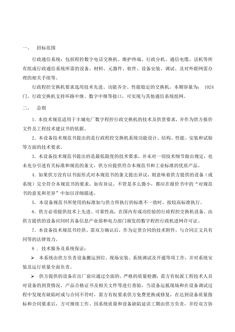 远东哈里斯程控交换机技术规范(2)_第2页