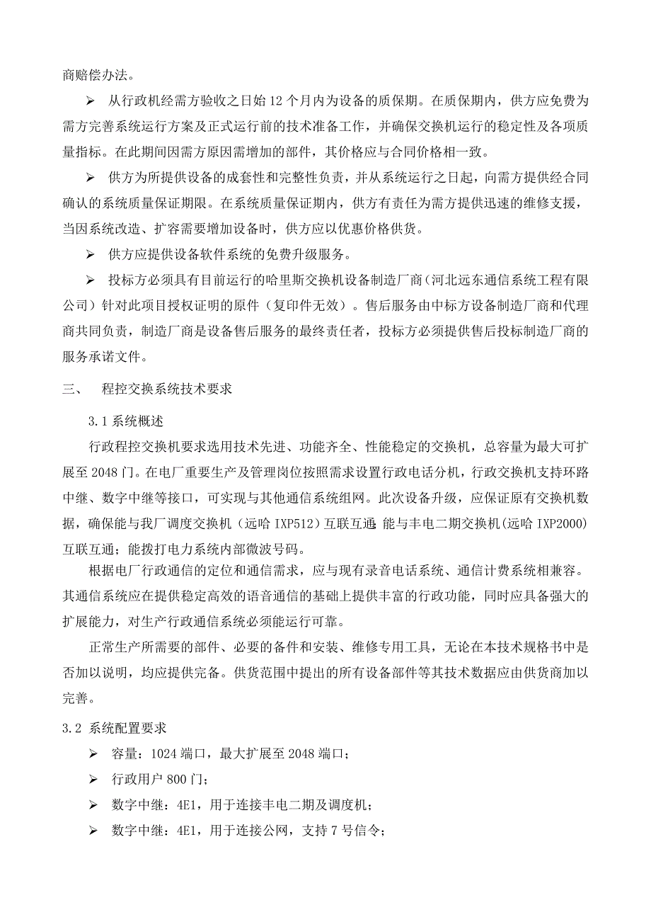 远东哈里斯程控交换机技术规范(2)_第3页