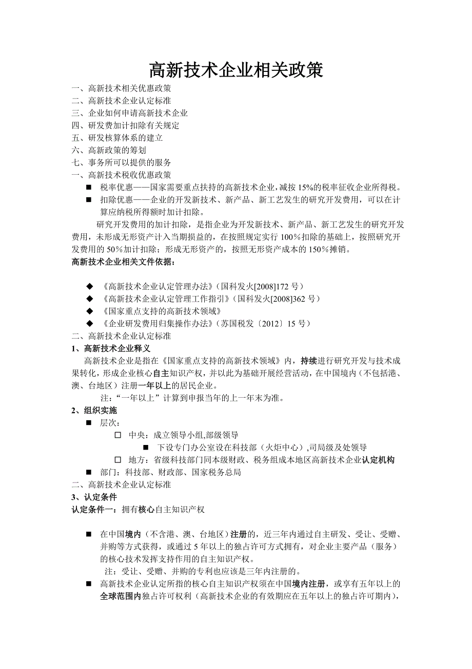 高新技术企业相关政策_第1页