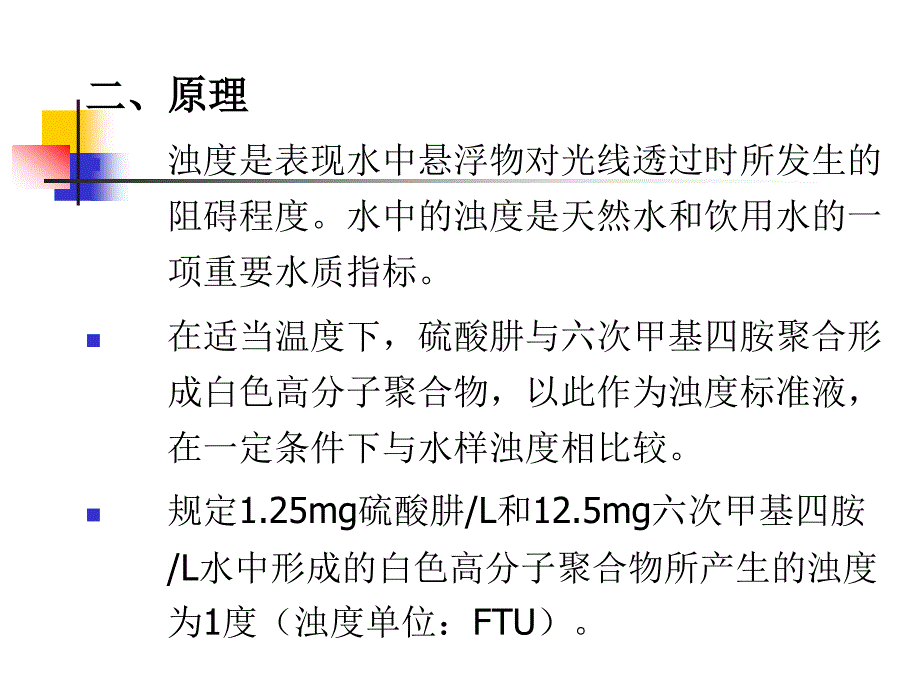 实验二 水中浊度的测定_第2页