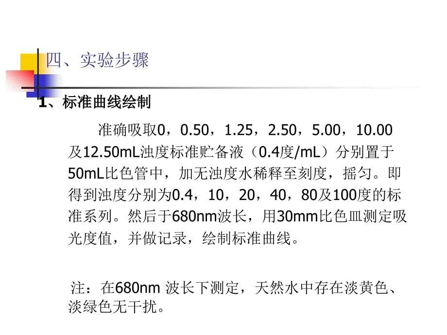 实验二 水中浊度的测定_第5页