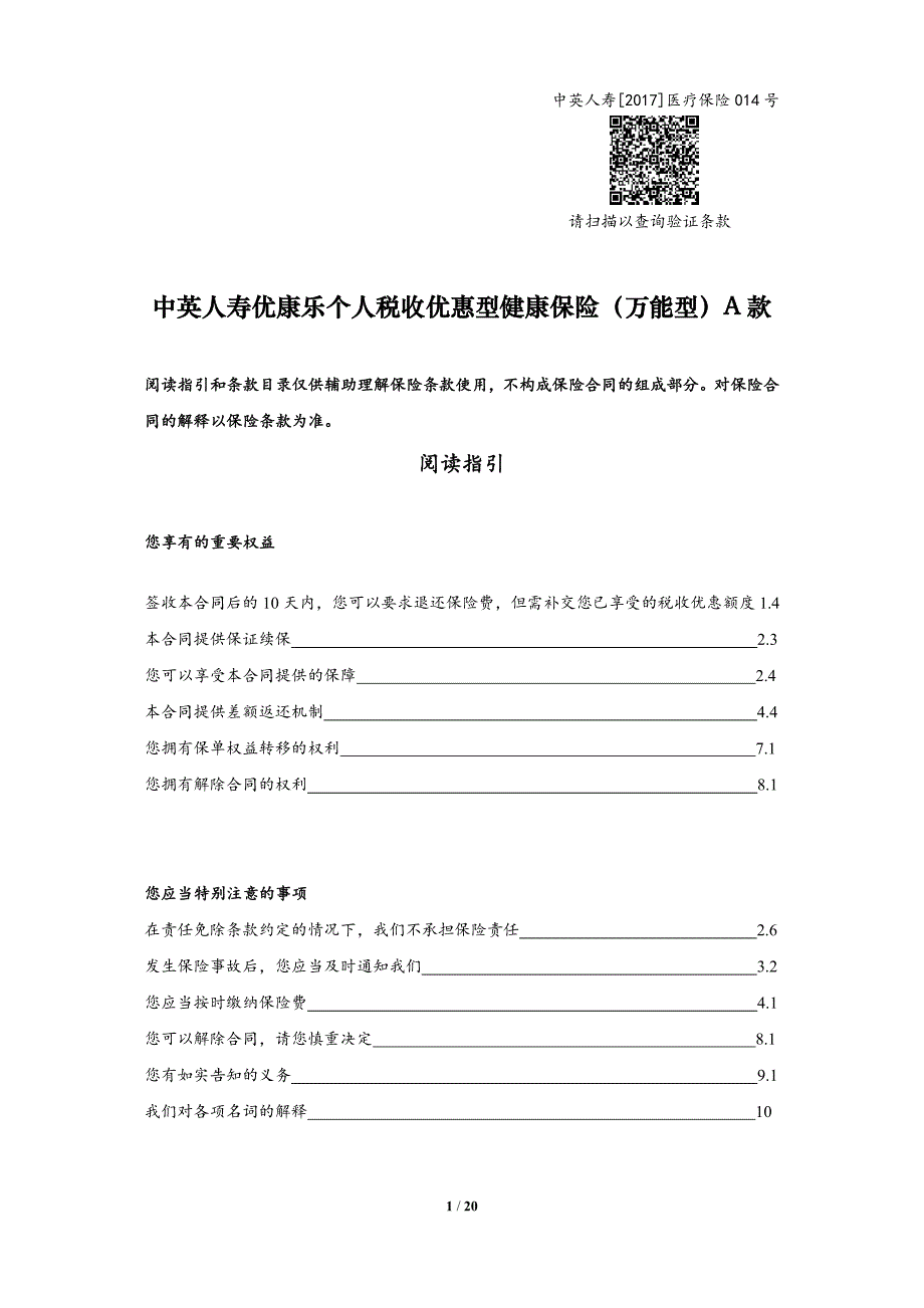 中英人寿优康乐个人税收优惠型健康保险（万能型）a款_第1页