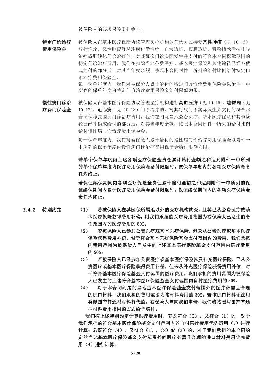 中英人寿优康乐个人税收优惠型健康保险（万能型）a款_第5页