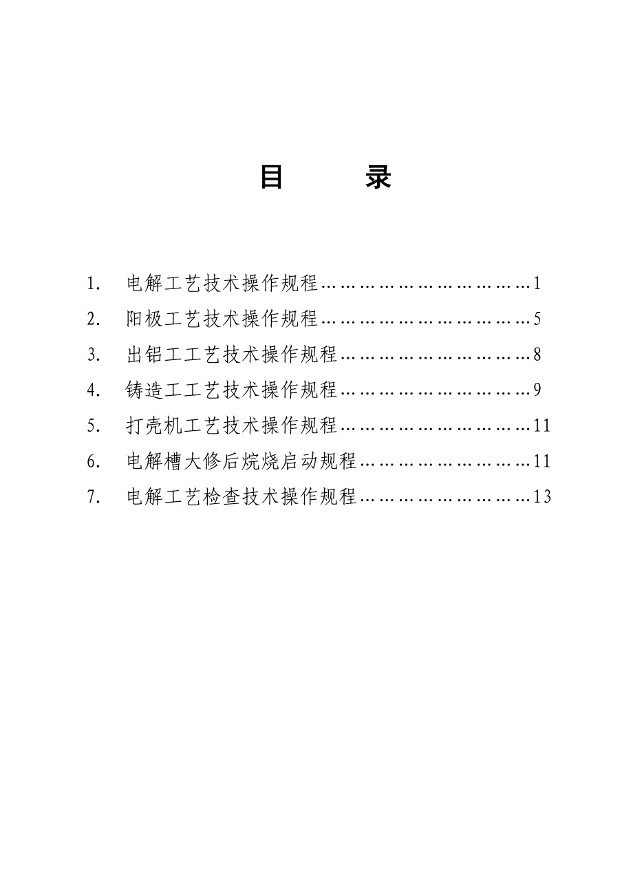 电 解 铝 工 艺 技 术 操 作 规 程_第1页