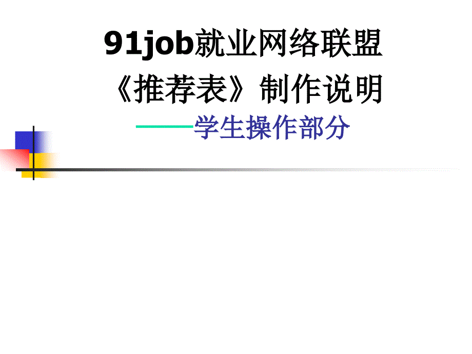 91job就业网络联盟《推荐表》制作说明——学生操作部分_第1页