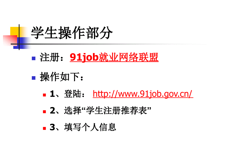 91job就业网络联盟《推荐表》制作说明——学生操作部分_第2页