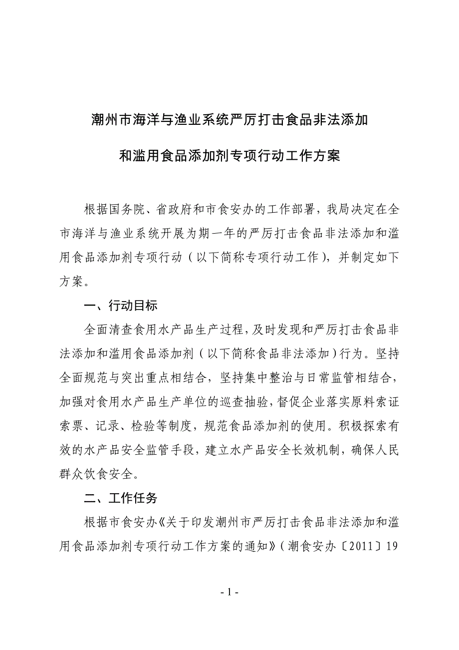 潮州市海洋与渔业系统严厉打击食品非法添加_第1页