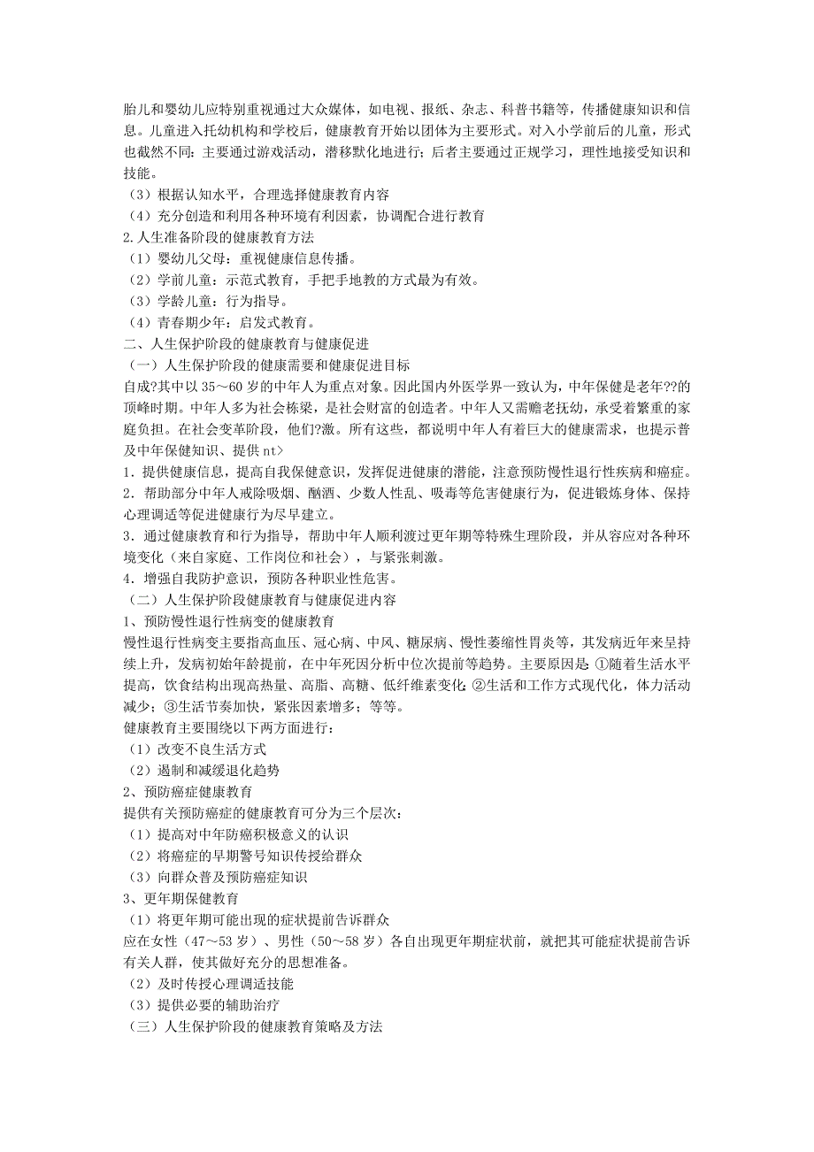 人生三阶段的健康教育与健康促进_第2页