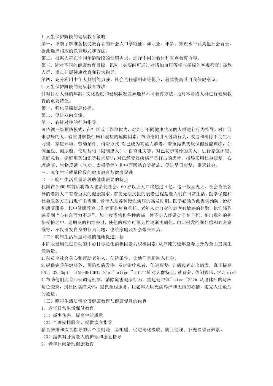 人生三阶段的健康教育与健康促进_第3页